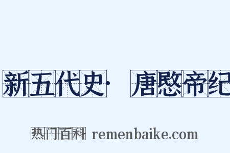 新五代史·唐愍帝纪是什么意思的图片